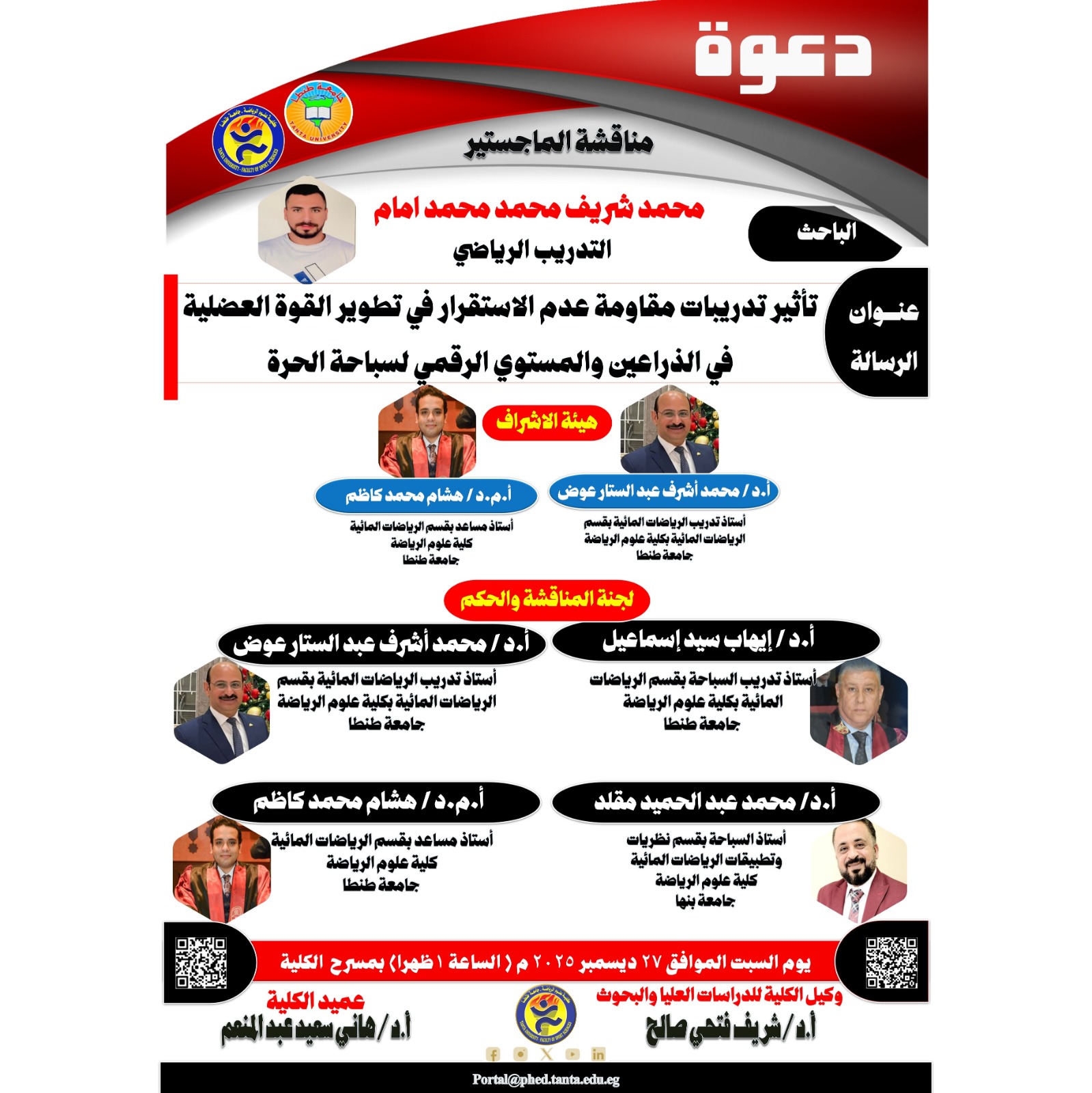 مناقشة الماجستير للباحث/ محمد شريف محمد محمد امام يوم السبت الموافق 27 ديسمبر 2025 م